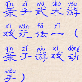 亲子武术游戏玩法一(亲子游戏动手)