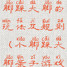 亲子游戏小脚踩大脚的玩法及规则(小脚踩大脚亲子游戏技巧)