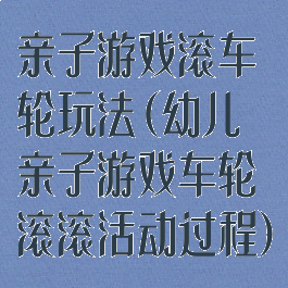 亲子游戏滚车轮玩法(幼儿亲子游戏车轮滚滚活动过程)