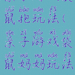 亲子游戏袋鼠抱玩法(亲子游戏袋鼠妈妈玩法)