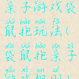 亲子游戏袋鼠抱玩法(袋鼠抱亲子游戏规则)
