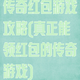 传奇红包游戏攻略(真正能领红包的传奇游戏)