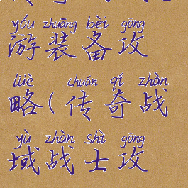 传奇战域手游装备攻略(传奇战域战士攻略)
