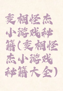 变相怪杰小游戏秘籍(变相怪杰小游戏秘籍大全)