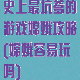 史上最坑爹的游戏嫦娥攻略(嫦娥容易玩吗)
