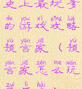 史上最坑爹的游戏攻略预言家(预言家怎么玩最厉害)