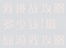 史上最囧游戏挑战攻略多少钱(最囧游戏攻略大全答案)