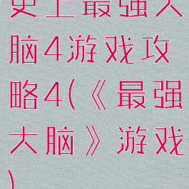 史上最强大脑4游戏攻略4(《最强大脑》游戏)