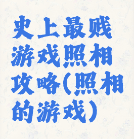 史上最贱游戏照相攻略(照相的游戏)