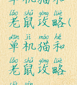 单机猫和老鼠攻略(单机猫和老鼠攻略视频)