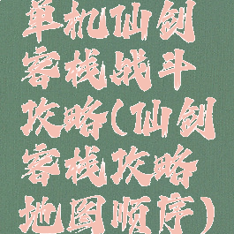 单机仙剑客栈战斗攻略(仙剑客栈攻略地图顺序)