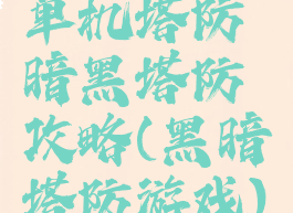 单机塔防暗黑塔防攻略(黑暗塔防游戏)