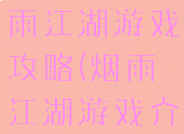 单机游戏烟雨江湖游戏攻略(烟雨江湖游戏介绍)