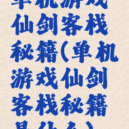 单机游戏仙剑客栈秘籍(单机游戏仙剑客栈秘籍是什么)