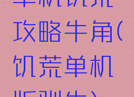 单机饥荒攻略牛角(饥荒单机版驯牛)