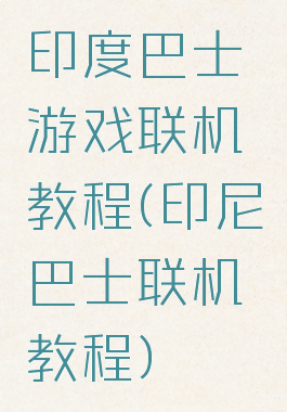 印度巴士游戏联机教程(印尼巴士联机教程)