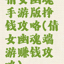 倩女幽魂手游版挣钱攻略(倩女幽魂端游赚钱攻略)