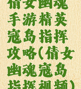 倩女幽魂手游精英寇岛指挥攻略(倩女幽魂寇岛指挥视频)