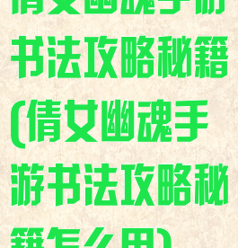 倩女幽魂手游书法攻略秘籍(倩女幽魂手游书法攻略秘籍怎么用)