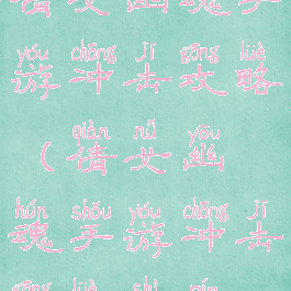 倩女幽魂手游冲击攻略(倩女幽魂手游冲击攻略视频)