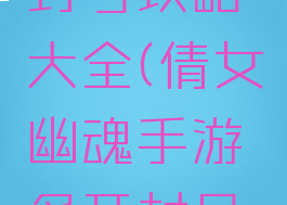 倩女幽魂手游多开封号攻略大全(倩女幽魂手游多开封号攻略大全视频)