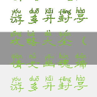 倩女幽魂手游多开封号攻略大全(倩女幽魂端游多开封号吗)