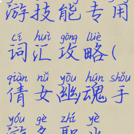 倩女幽魂手游技能专用词汇攻略(倩女幽魂手游各职业核心技能)