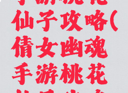 倩女幽魂手游桃花仙子攻略(倩女幽魂手游桃花仙子攻略图)