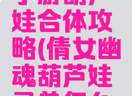 倩女幽魂手游葫芦娃合体攻略(倩女幽魂葫芦娃灵兽怎么得到)