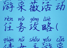倩女幽魂手游采薇活动任务攻略(倩女手游采薇刷新点)