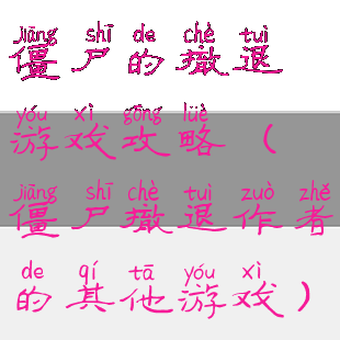 僵尸的撤退游戏攻略(僵尸撤退作者的其他游戏)