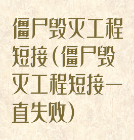 僵尸毁灭工程短接(僵尸毁灭工程短接一直失败)