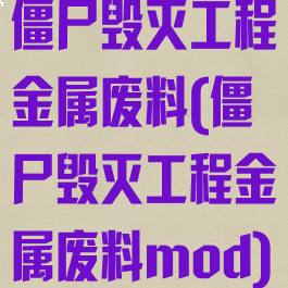 僵尸毁灭工程金属废料(僵尸毁灭工程金属废料mod)