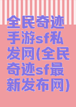 全民奇迹手游sf私发网(全民奇迹sf最新发布网)
