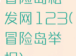 冒险岛私发网123(冒险岛举报)