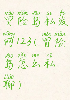 冒险岛私发网123(冒险岛怎么私聊)