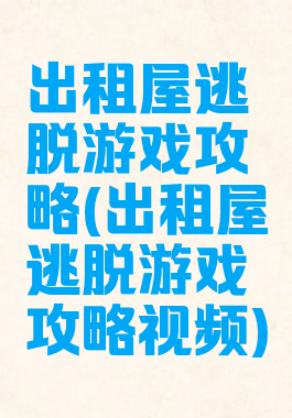 出租屋逃脱游戏攻略(出租屋逃脱游戏攻略视频)
