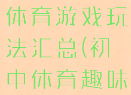 初中生民间体育游戏玩法汇总(初中体育趣味游戏)