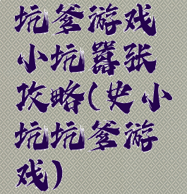 坑爹游戏小坑嚣张攻略(史小坑坑爹游戏)