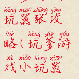 坑爹游戏小坑嚣张攻略(坑爹游戏小坑嚣张攻略)