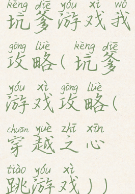 坑爹游戏我攻略(坑爹游戏攻略(穿越之心跳游戏))