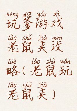 坑爹游戏老鼠夹攻略(老鼠玩老鼠夹)