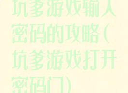 坑爹游戏输入密码的攻略(坑爹游戏打开密码门)