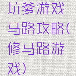坑爹游戏马路攻略(修马路游戏)