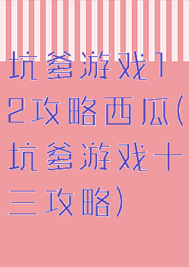 坑爹游戏12攻略西瓜(坑爹游戏十三攻略)