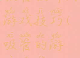 吸管吸啤酒游戏技巧(吸管的游戏玩法)