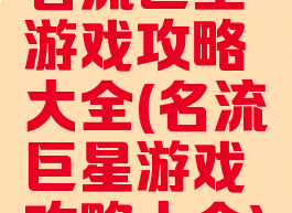 名流巨星游戏攻略大全(名流巨星游戏攻略大全)