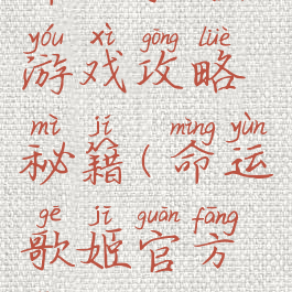 命运歌姬游戏攻略秘籍(命运歌姬官方网站)
