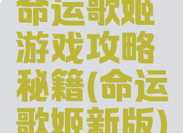 命运歌姬游戏攻略秘籍(命运歌姬新版)