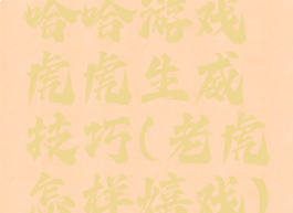 哈哈游戏虎虎生威技巧(老虎怎样嬉戏)